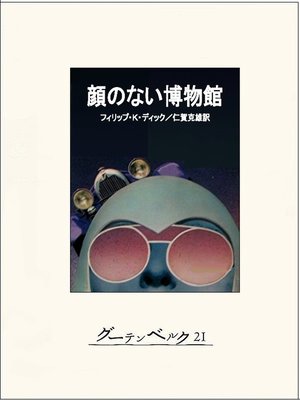 cover image of 顔のない博物館